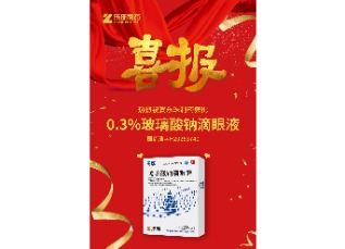 喜訊！蘇州樂珠制藥0.3%濃度玻璃酸鈉滴眼液獲批上市！